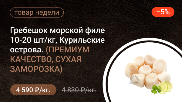 Гребешок морской, филе 20-30, гл.8% 2023г